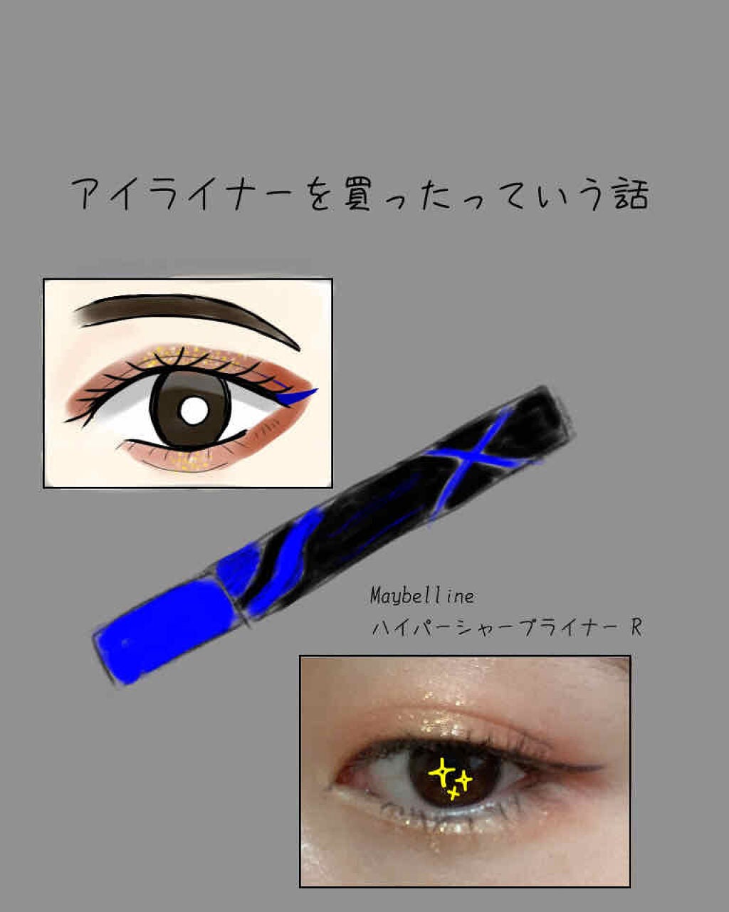 ハイパーシャープ ライナー R/MAYBELLINE NEW YORK/リキッドアイライナーを使ったクチコミ(1枚目)