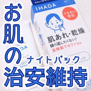 IHADA薬用ナイトパック

色んな人がいいって言ってて気になって購入。

使い方はアーモンド粒大を顔全体にのばして覆って馴染ませきらずに放置。（パック）
そのまま時間を置くと勝手に馴染むのでそのまま寝