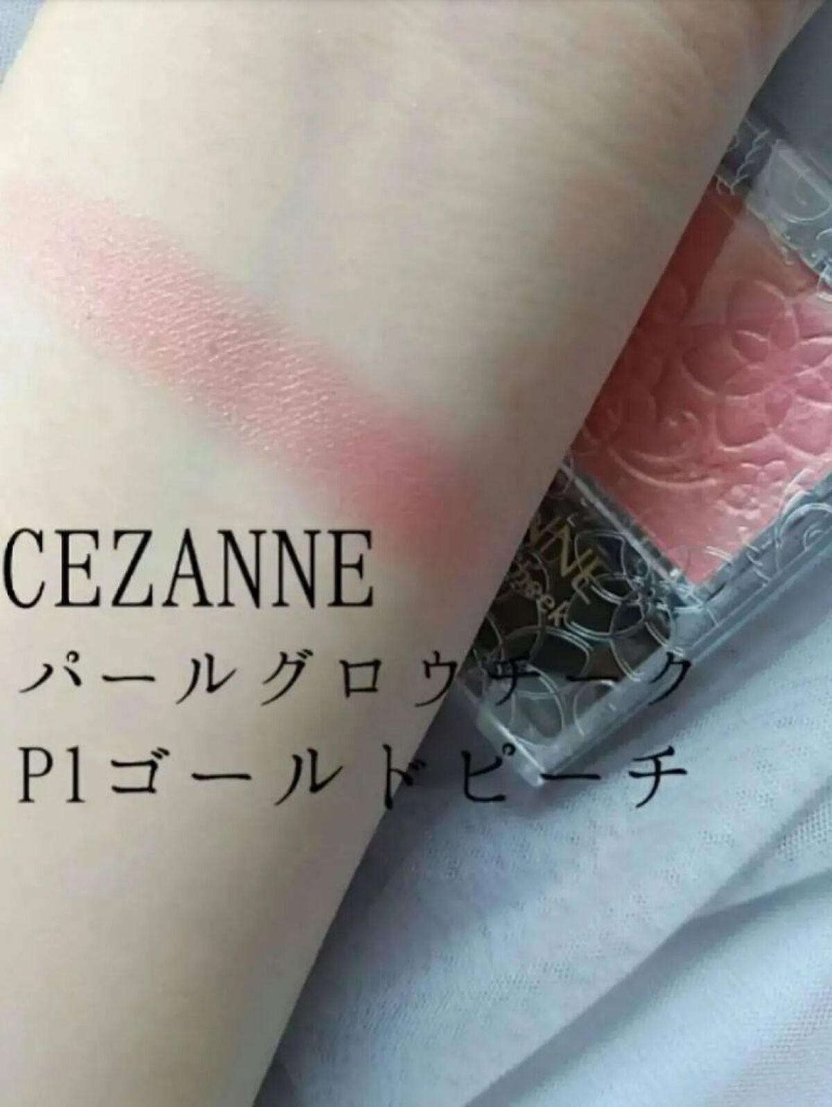 パールグロウチーク/CEZANNE/パウダーチークを使ったクチコミ(1枚目)