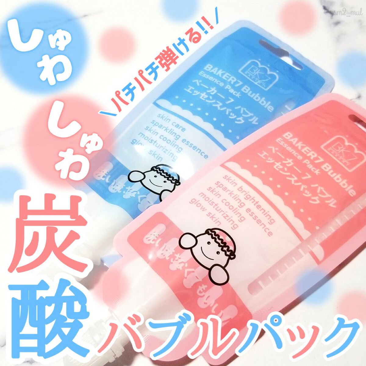 マジックバブルエッセンスパックMINI/BAKER7/シートマスク・パックを使ったクチコミ(1枚目)