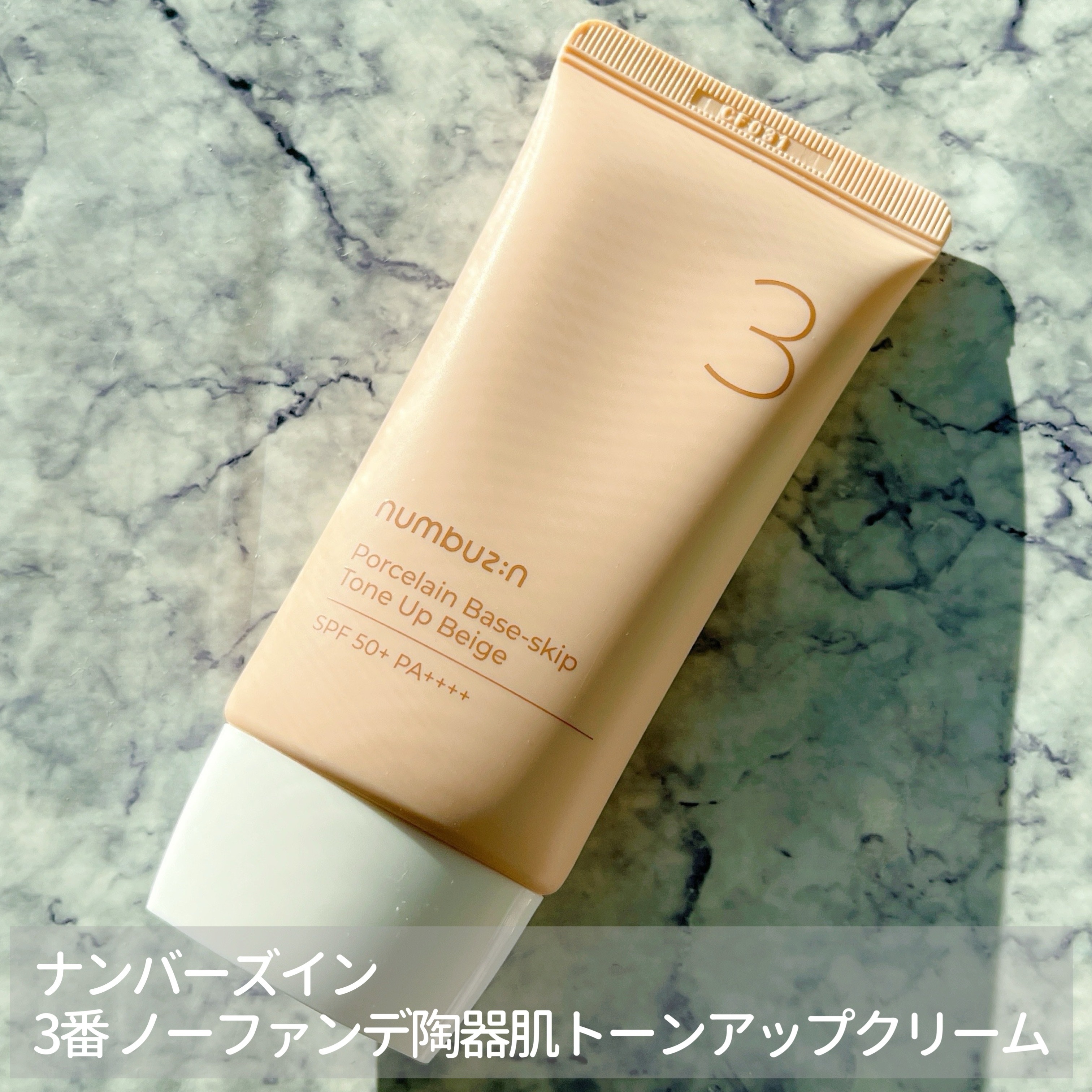 3番 ノーファンデ陶器肌トーンアップクリーム/numbuzin/化粧下地を使ったクチコミ（1枚目）