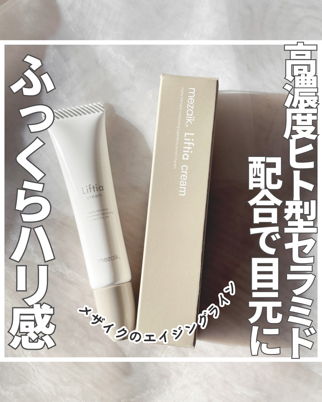リフティアクリーム(目元用クリーム )/メザイク/アイケア・アイクリームを使ったクチコミ（1枚目）