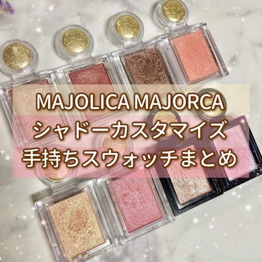 シャドーカスタマイズ/MAJOLICA MAJORCA/シングルアイシャドウを使ったクチコミ（1枚目）