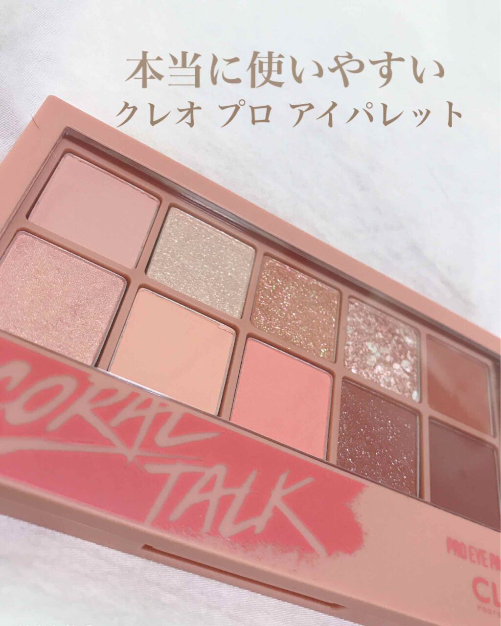 プロ アイ パレット/CLIO/アイシャドウパレットを使ったクチコミ（1枚目）
