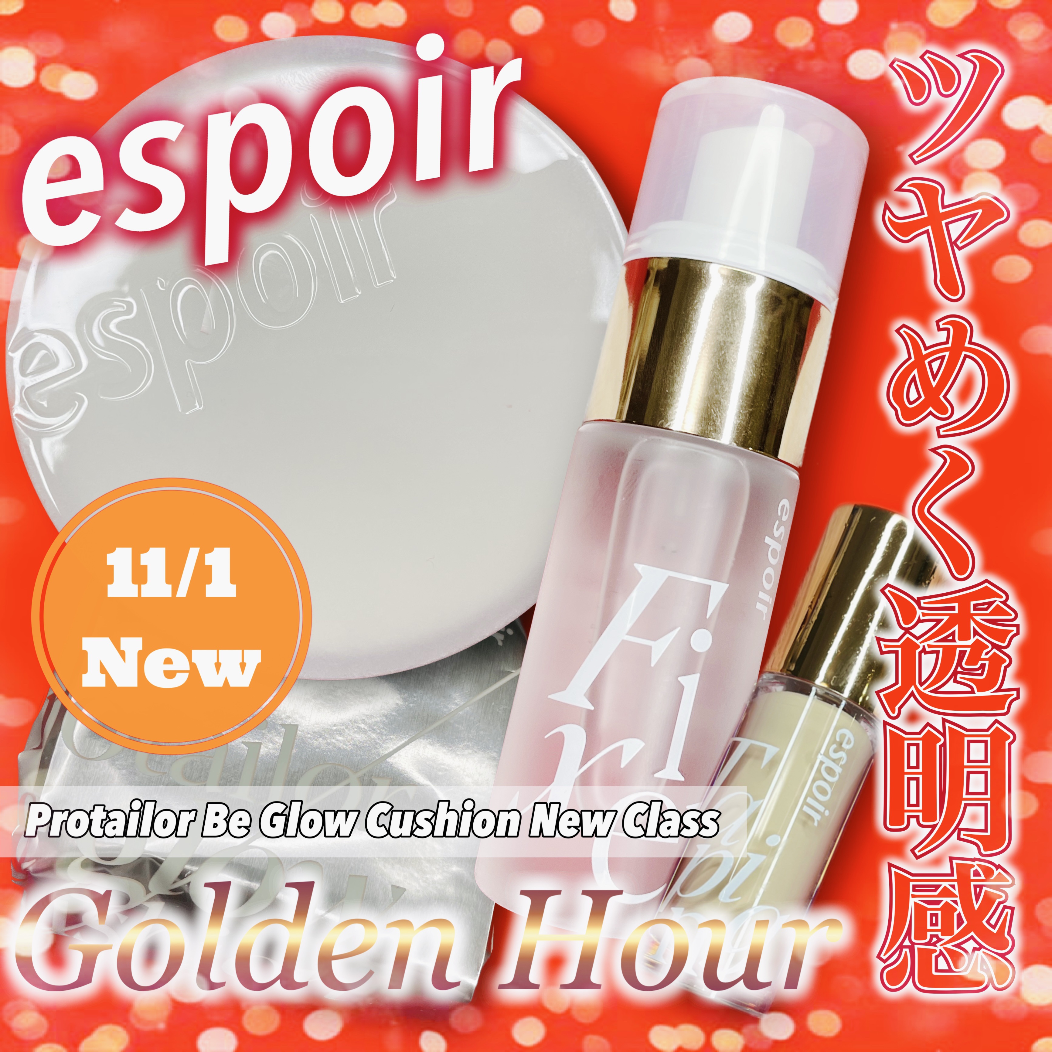 プロテーラービーグロウクッション ニュークラス ビーグロウニュークラスゴールデンアワーエディション/espoir/クッションファンデーションを使ったクチコミ（1枚目）