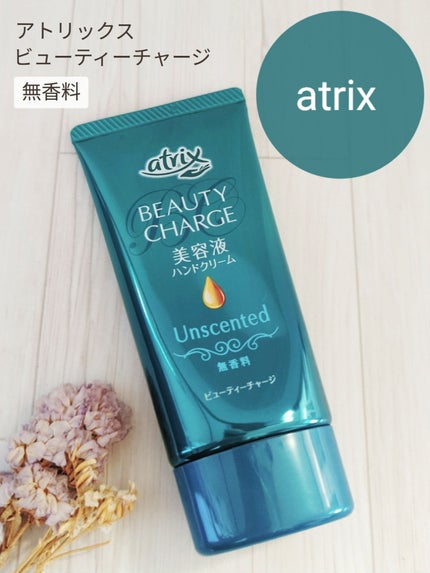 ビューティーチャージ 無香料/アトリックス/ハンドクリームを使ったクチコミ(1枚目)