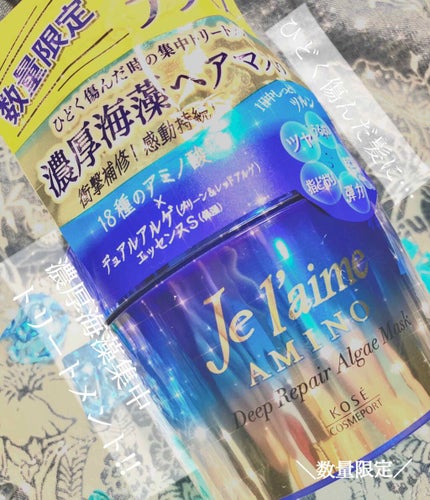 ジュレーム アミノ ディープリペア アルゲ ヘアマスク トリートメント/Je l'aime/ヘアマスク・ヘアパックを使ったクチコミ(1枚目)