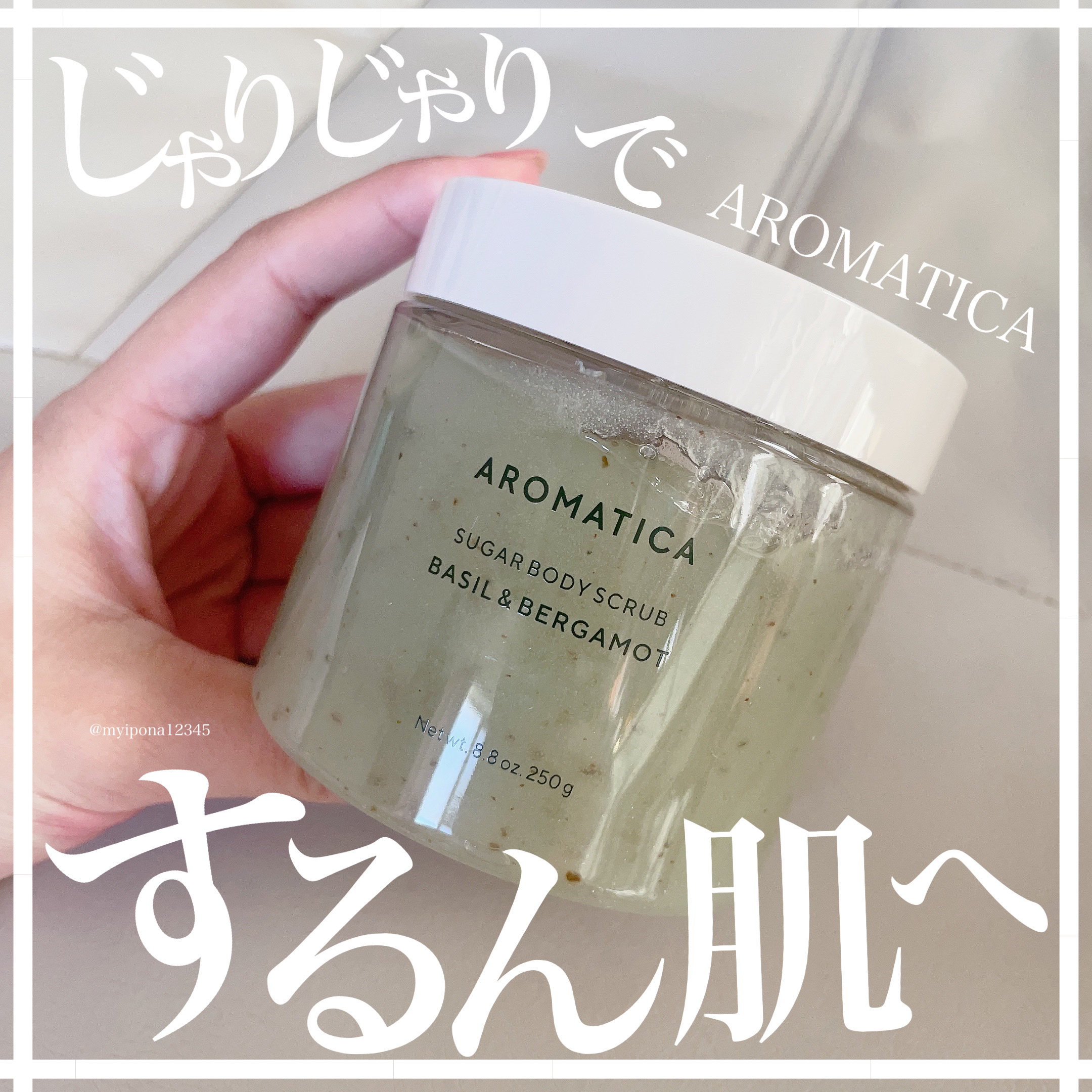 シュガーボディスクラブバジル＆ベルガモット/AROMATICA/ボディスクラブを使ったクチコミ（1枚目）