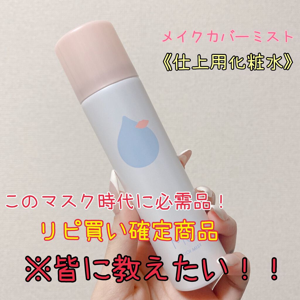 うるおいミスト/MAKE COVER/ミスト状化粧水を使ったクチコミ（1枚目）