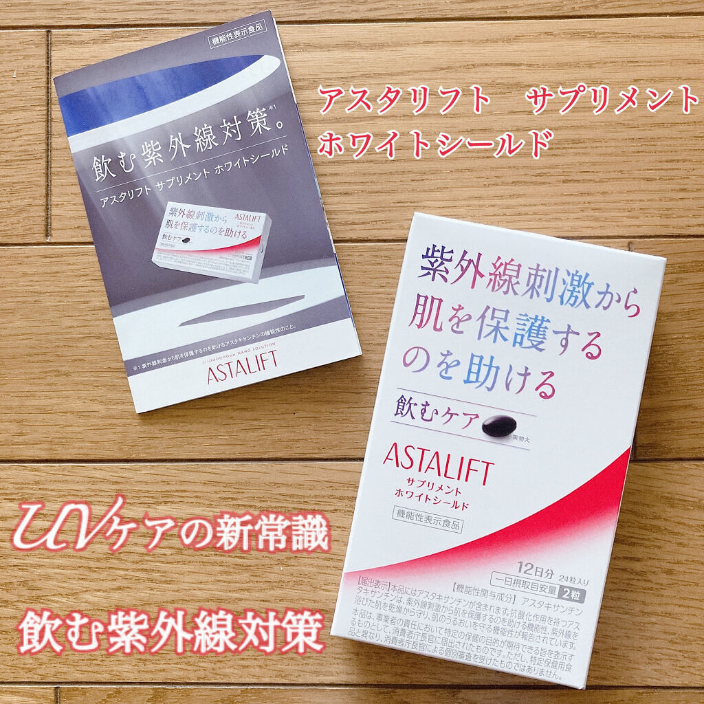アスタリフト サプリメント ホワイトシールド/アスタリフト/美容サプリメントを使ったクチコミ（1枚目）