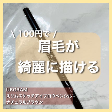 スリムスケッチアイブロウペンシル/U R GLAM/アイブロウペンシルを使ったクチコミ(1枚目)