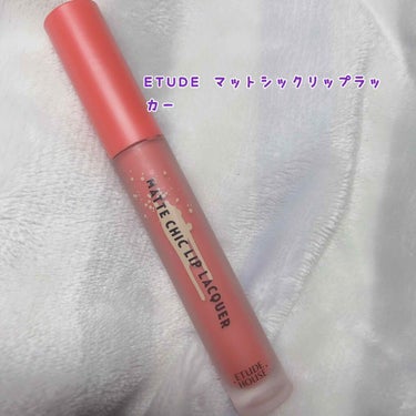 ETUDE マットシックリップラッカー PK003

マットシックリップラッカーという名前(?)だけにめっちゃマットです！！しかもティントなので落ちにくい🥺👍
色も豊富で見た目も可愛いので持ってるだけで