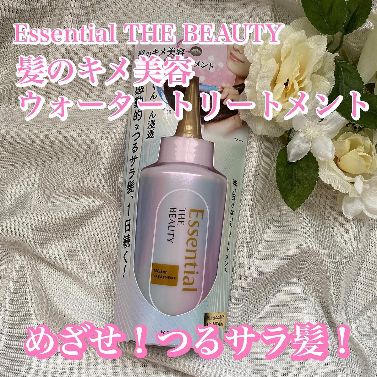 エッセンシャル プレミアム ウォータートリートメント EXスムース/エッセンシャル/アウトバストリートメントを使ったクチコミ（1枚目）