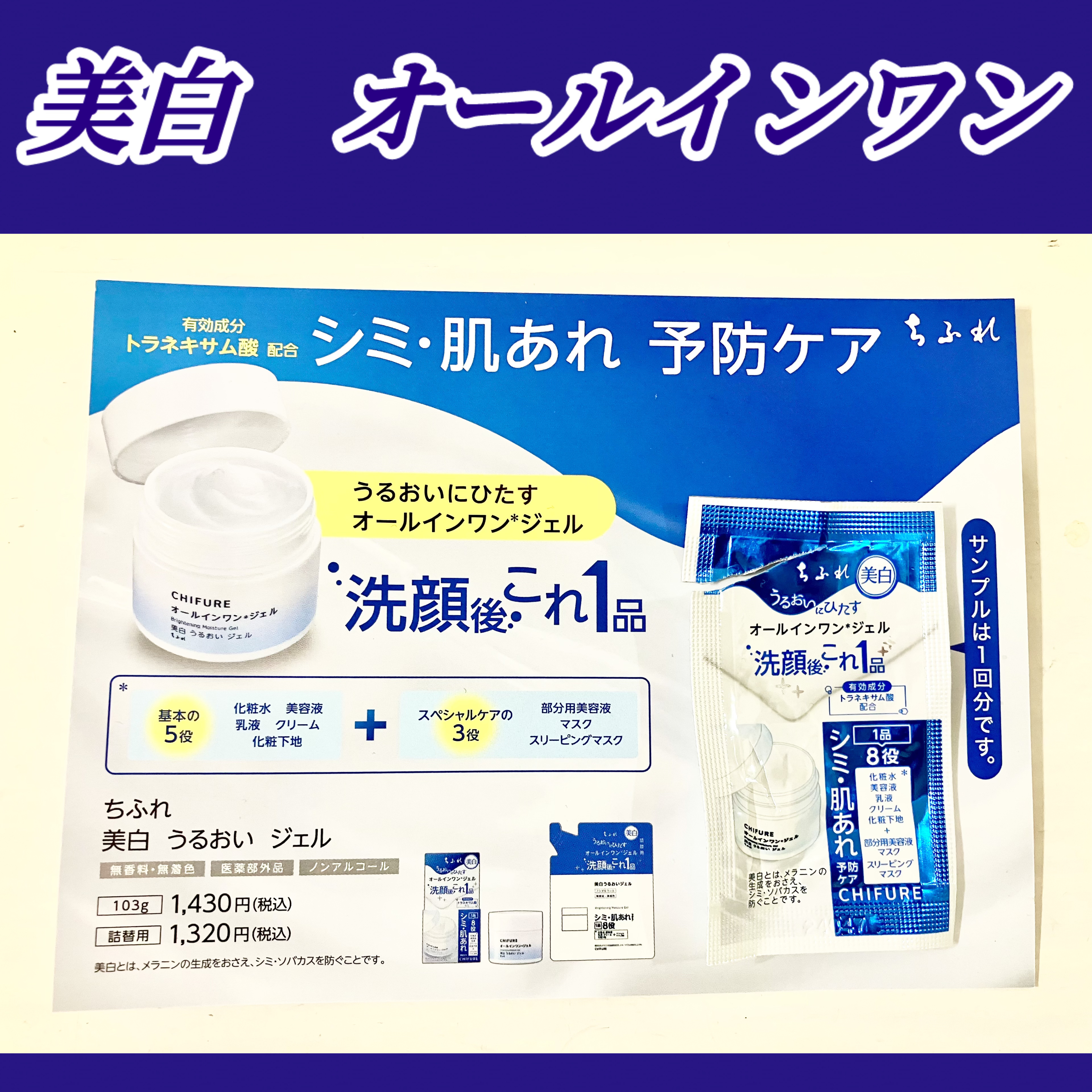 美白 うるおい ジェル 本品 103g/ちふれ/オールインワン化粧品を使ったクチコミ（1枚目）