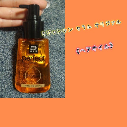 パーフェクト セラム オリジナル/miseenscene/ヘアオイルを使ったクチコミ(1枚目)