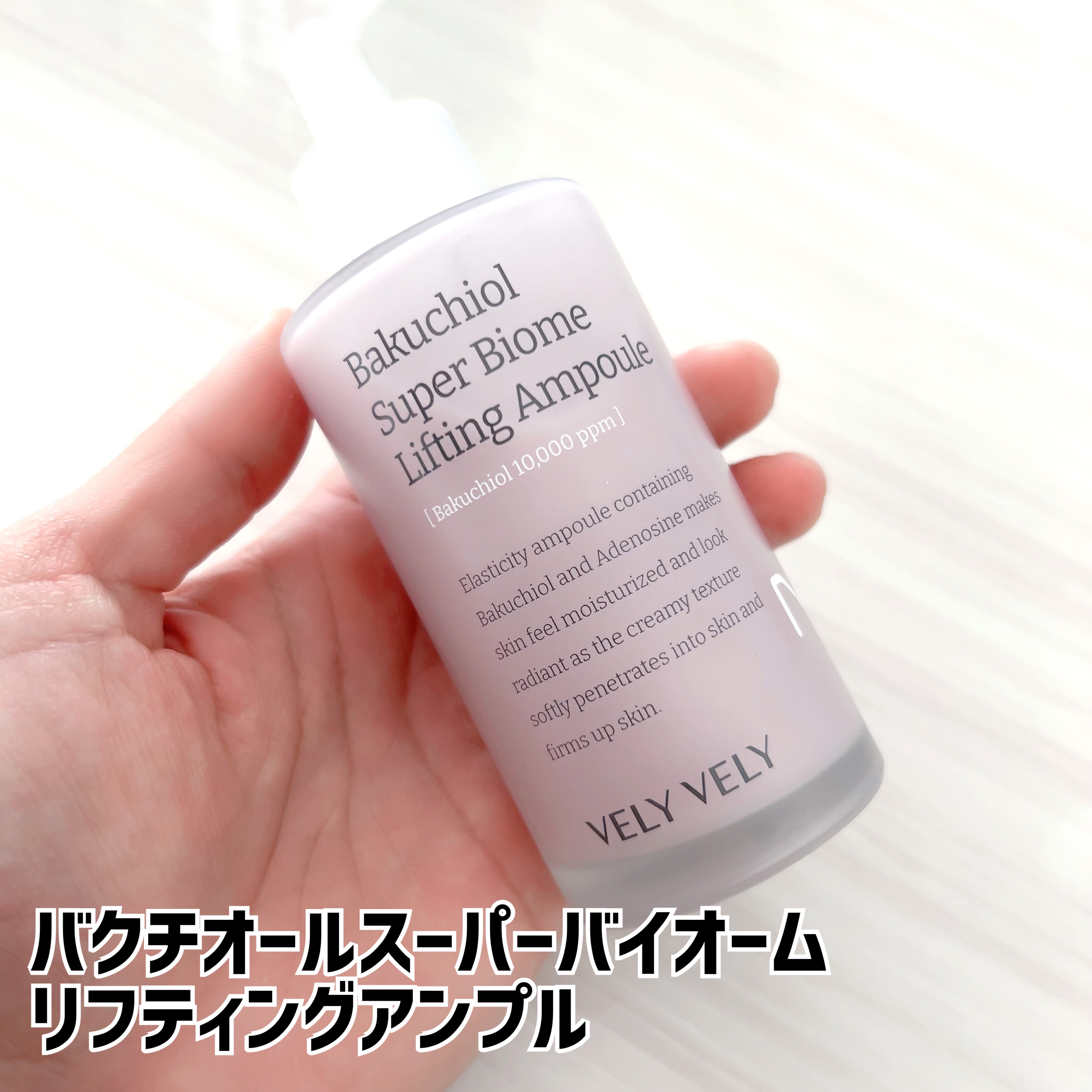 バクチオールスーパーバイオーム リフティングアンプル/VELY VELY/美容液を使ったクチコミ（2枚目）
