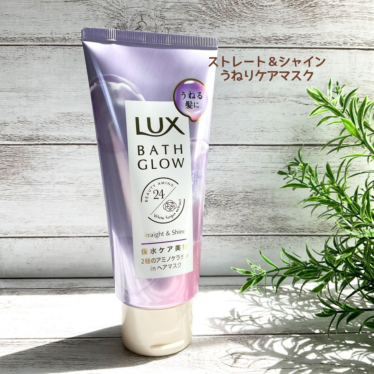 バスグロウ ストレート&シャイン シャンプー/トリートメント/LUX/市販シャンプーを使ったクチコミ(6枚目)