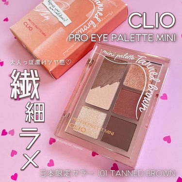 プロ アイパレット ミニ/CLIO/アイシャドウパレットを使ったクチコミ（1枚目）