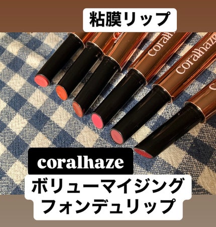 ボリューマイジングフォンデュリップ/Coralhaze/口紅を使ったクチコミ(1枚目)