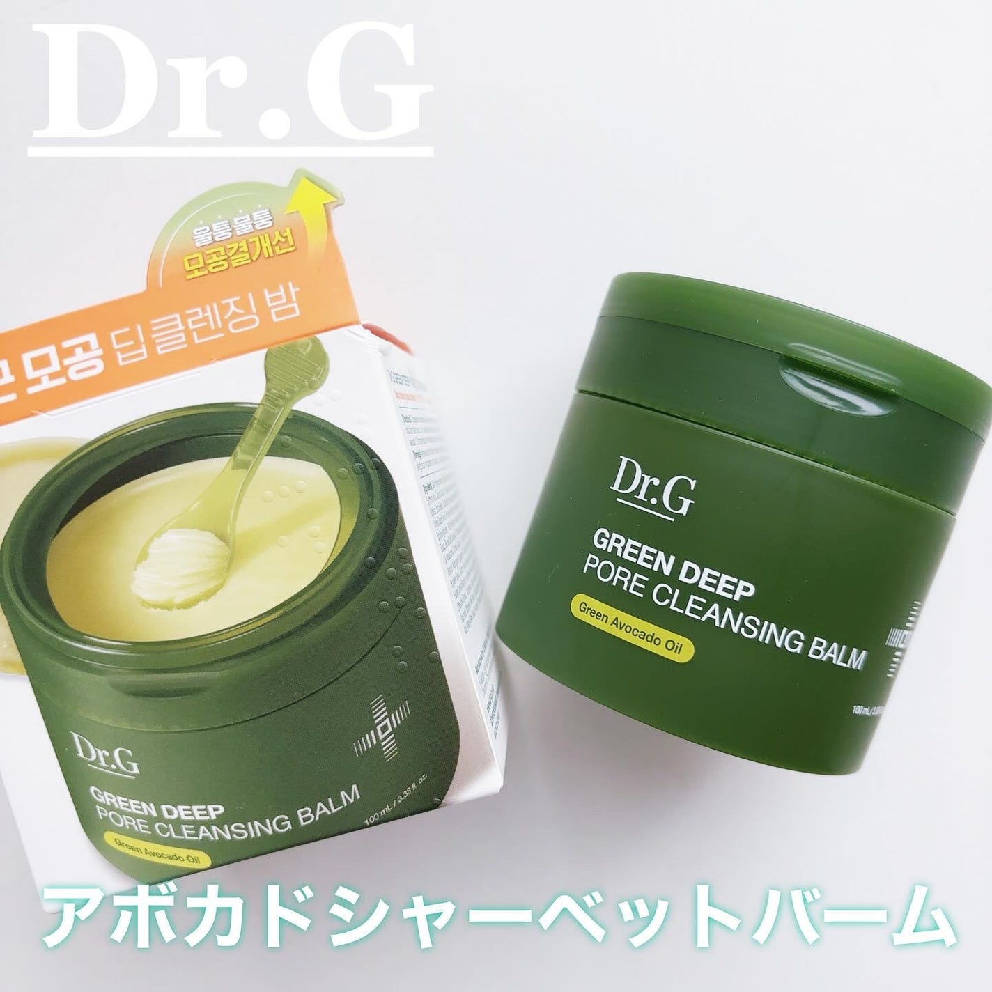 グリーンディープポアクレンジングバーム/Dr.G/クレンジングバームを使ったクチコミ(1枚目)