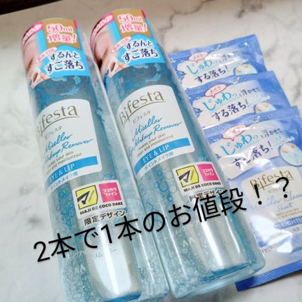 ミセラーアイメイクアップリムーバー/ビフェスタ/ポイントメイクリムーバーを使ったクチコミ(1枚目)