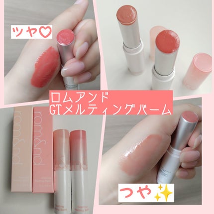 グラスティングメルティングバーム/rom&nd/リップバームを使ったクチコミ(1枚目)