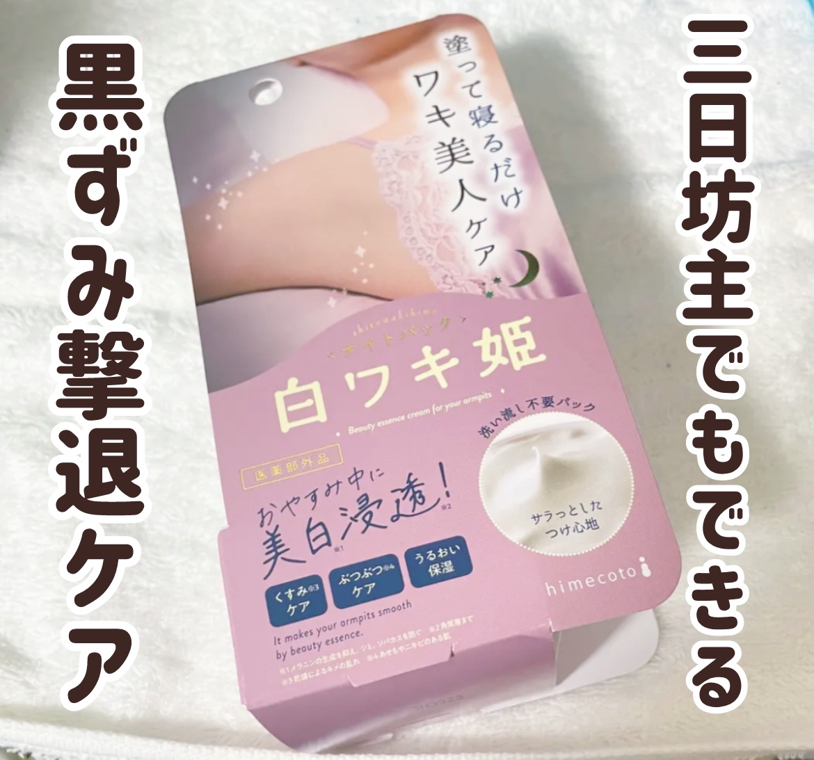 白ワキ姫 ナイトパック/himecoto/ボディクリームを使ったクチコミ（1枚目）