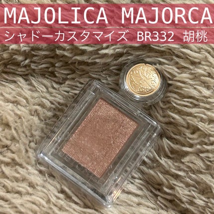 シャドーカスタマイズ/MAJOLICA MAJORCA/単色アイシャドウを使ったクチコミ(1枚目)
