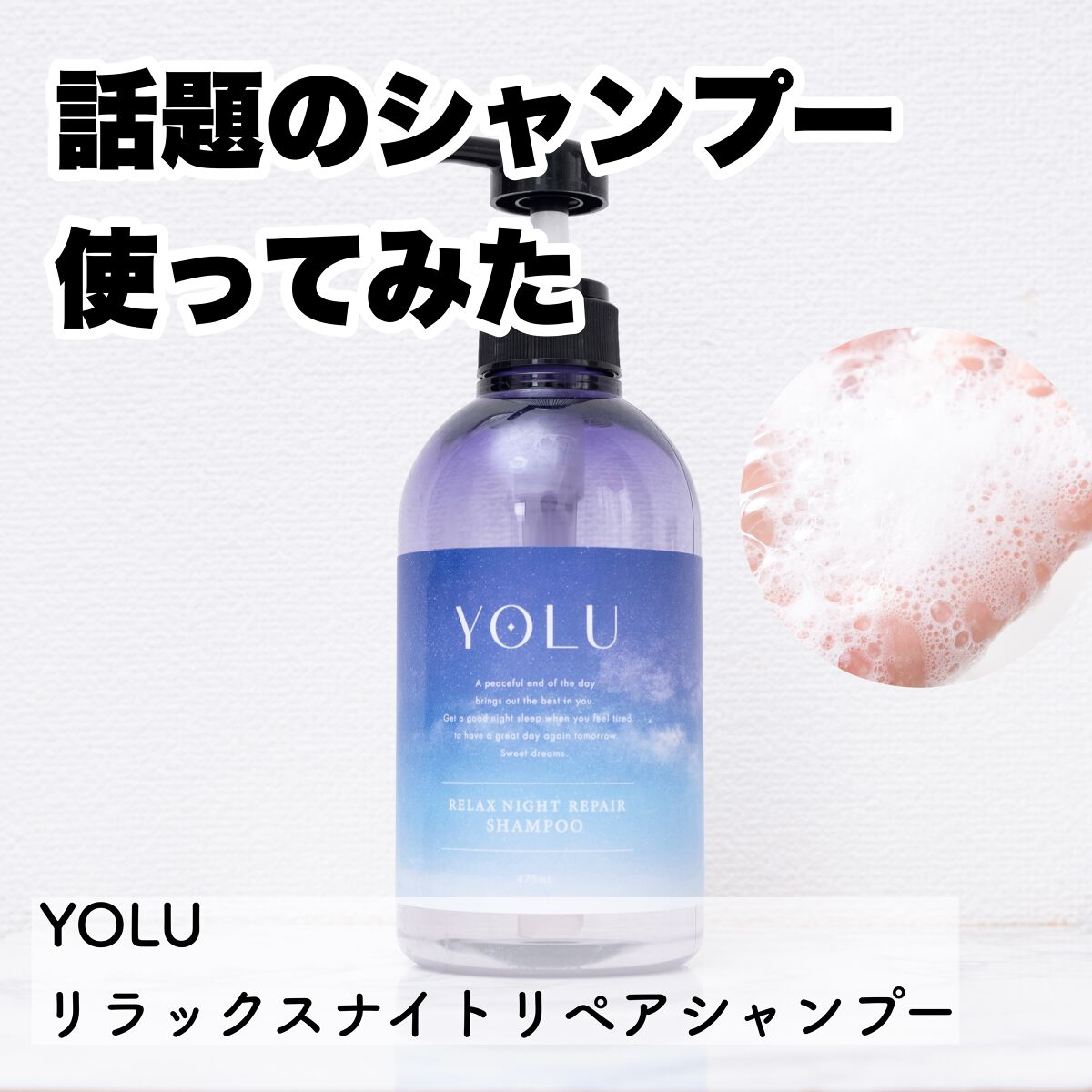 リラックスナイトリペア シャンプー／トリートメント/YOLU/市販シャンプーを使ったクチコミ（1枚目）