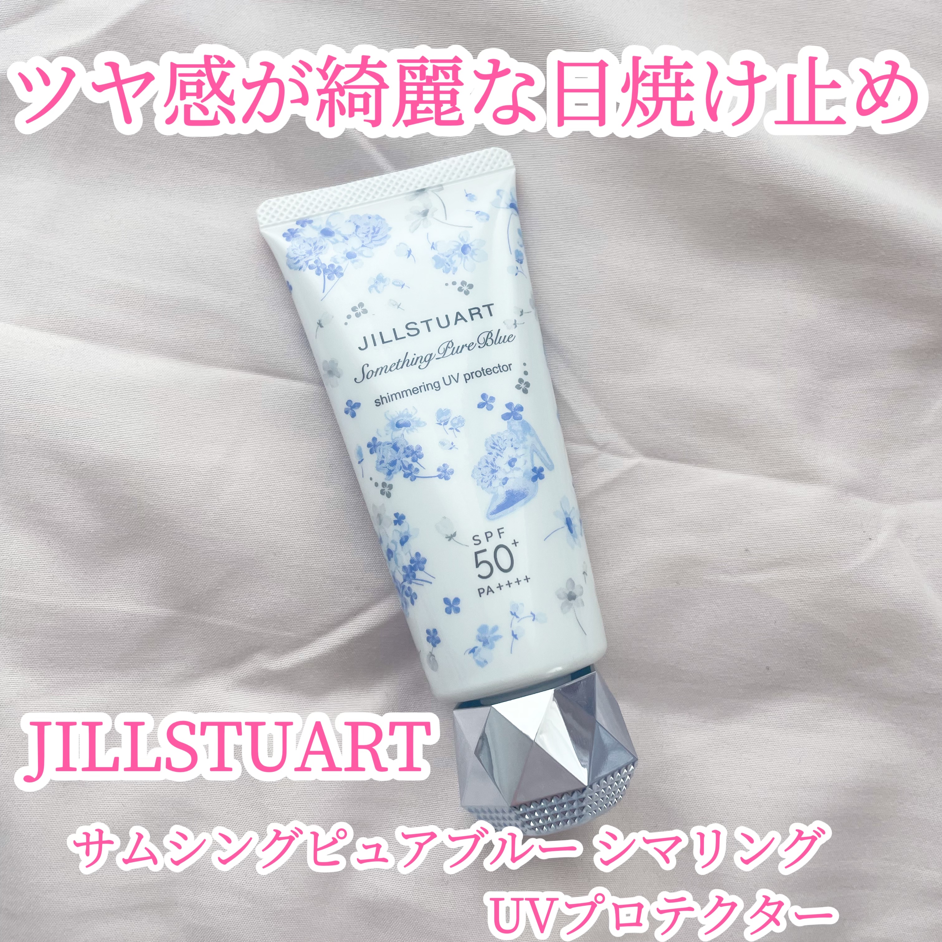 ジルスチュアート サムシングピュアブルー シマリング UVプロテクター/JILL STUART/日焼け止めジェルを使ったクチコミ（1枚目）