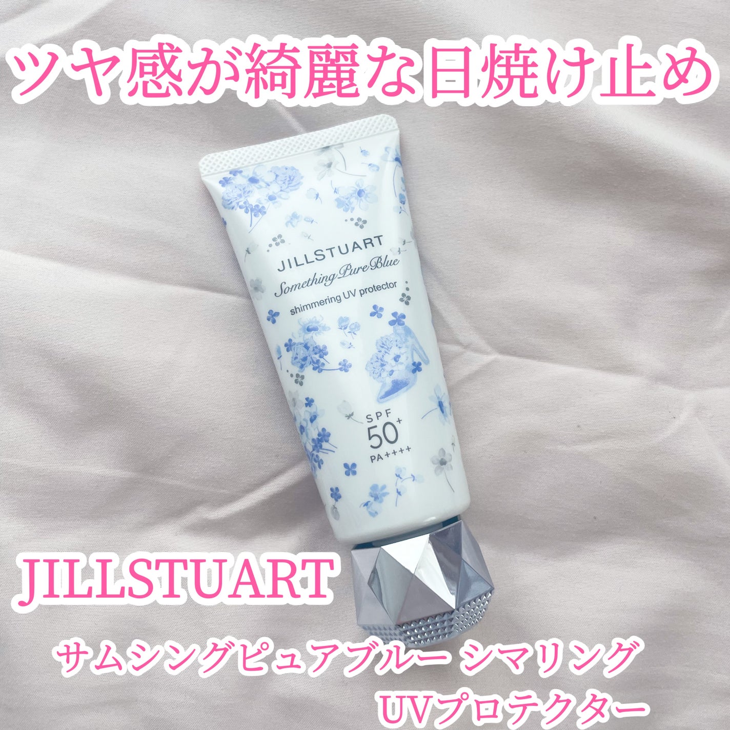 ジルスチュアート サムシングピュアブルー シマリング UVプロテクター/JILL STUART/日焼け止めジェルを使ったクチコミ(1枚目)