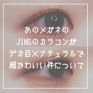 JINS1DAYCOLOR/JINS/ワンデー（１DAY）カラコンを使ったクチコミ（1枚目）