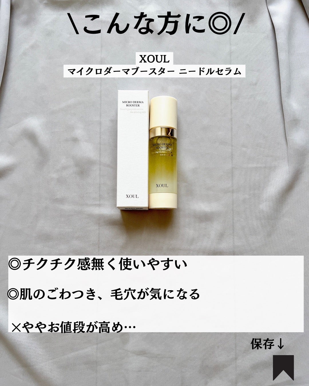 マイクロダーマブースター/XOUL/美容液を使ったクチコミ(9枚目)