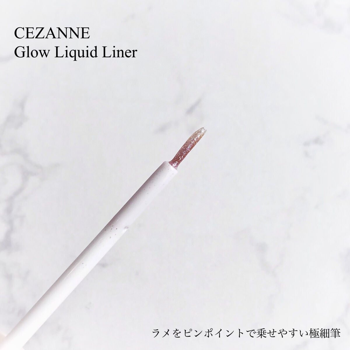 グロウリキッドライナー/CEZANNE/リキッドアイライナーを使ったクチコミ(2枚目)