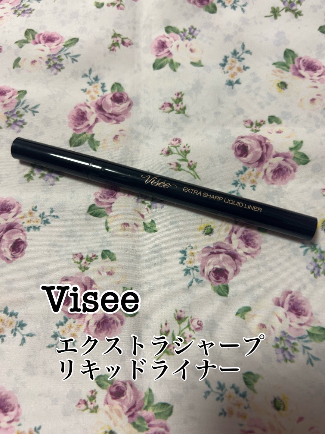 エクストラシャープ リキッドライナー/Visée/リキッドアイライナーを使ったクチコミ(1枚目)