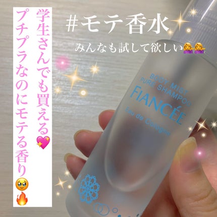 ボディミスト ピュアシャンプーの香り【パッケージリニューアル】/フィアンセ/香水(レディース)を使ったクチコミ(1枚目)