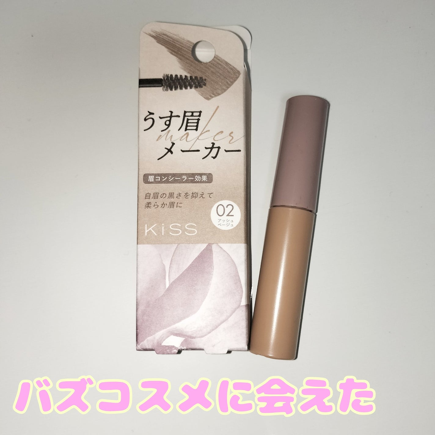 キス うす眉メーカー/KiSS/眉マスカラを使ったクチコミ(1枚目)