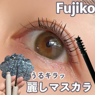 まつ毛うるツヤ♡

Fujiko
麗しマスカラ
01ブルーブラック　
1,650円(税込)

これ、めちゃくちゃ可愛い！
マスカラ液の中にパールが入っていてまつ毛にツヤでます♡

またブルーのニュアンスが透明感と抜け感がすごい(((o(♡´▽`♡)o)))！！！！めちゃくちゃ可愛い！！


極小ブラシで、私の短いまつ毛でも均一にたっぷりと塗りやすかったです◎   
ダマにもなりにくかった！
　
しかもカールキープ力も良くて、こんなにパール入ってるのにお湯で落とせちゃうんです！

めっちゃいい！！！

ぜひぜひチェックしてみてください！

#fujiko（フジコ） 
#麗しマスカラ 
#フジコ
#ブルーブラック
#おすすめコスメ
#コスメ紹介 #コスメレビュー #コスメ #コスメ好き #コスメ好きな人と繋がりたい #アイメイク #メイク #メイク好きな人と繋がりたい 
 #My推しコスメ の画像 その0