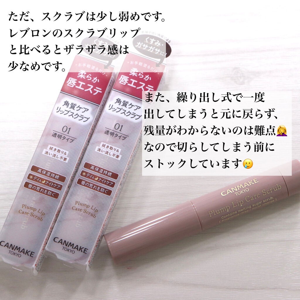 プランプリップケアスクラブ/キャンメイク/リップスクラブを使ったクチコミ(5枚目)