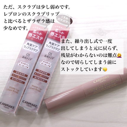 プランプリップケアスクラブ/キャンメイク/リップスクラブを使ったクチコミ(5枚目)