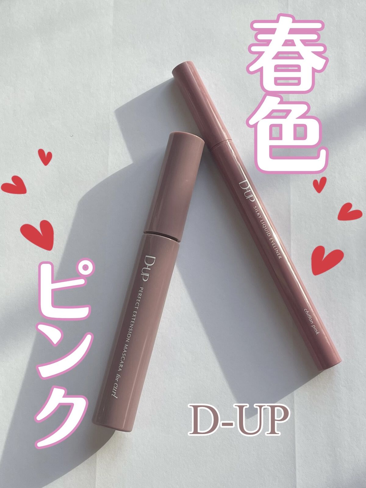 パーフェクトエクステンション マスカラ for カール/D-UP/マスカラを使ったクチコミ（1枚目）