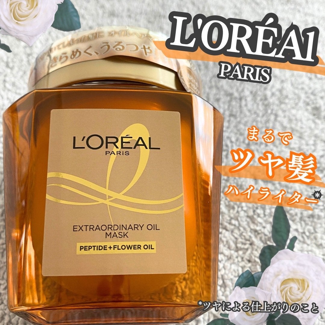 エクストラオーディナリー オイル ヘアマスク/ロレアル パリ/ヘアマスク・ヘアパックを使ったクチコミ(1枚目)