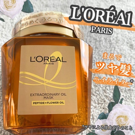 エクストラオーディナリー オイル ヘアマスク/ロレアル パリ/ヘアマスク・ヘアパックを使ったクチコミ(1枚目)