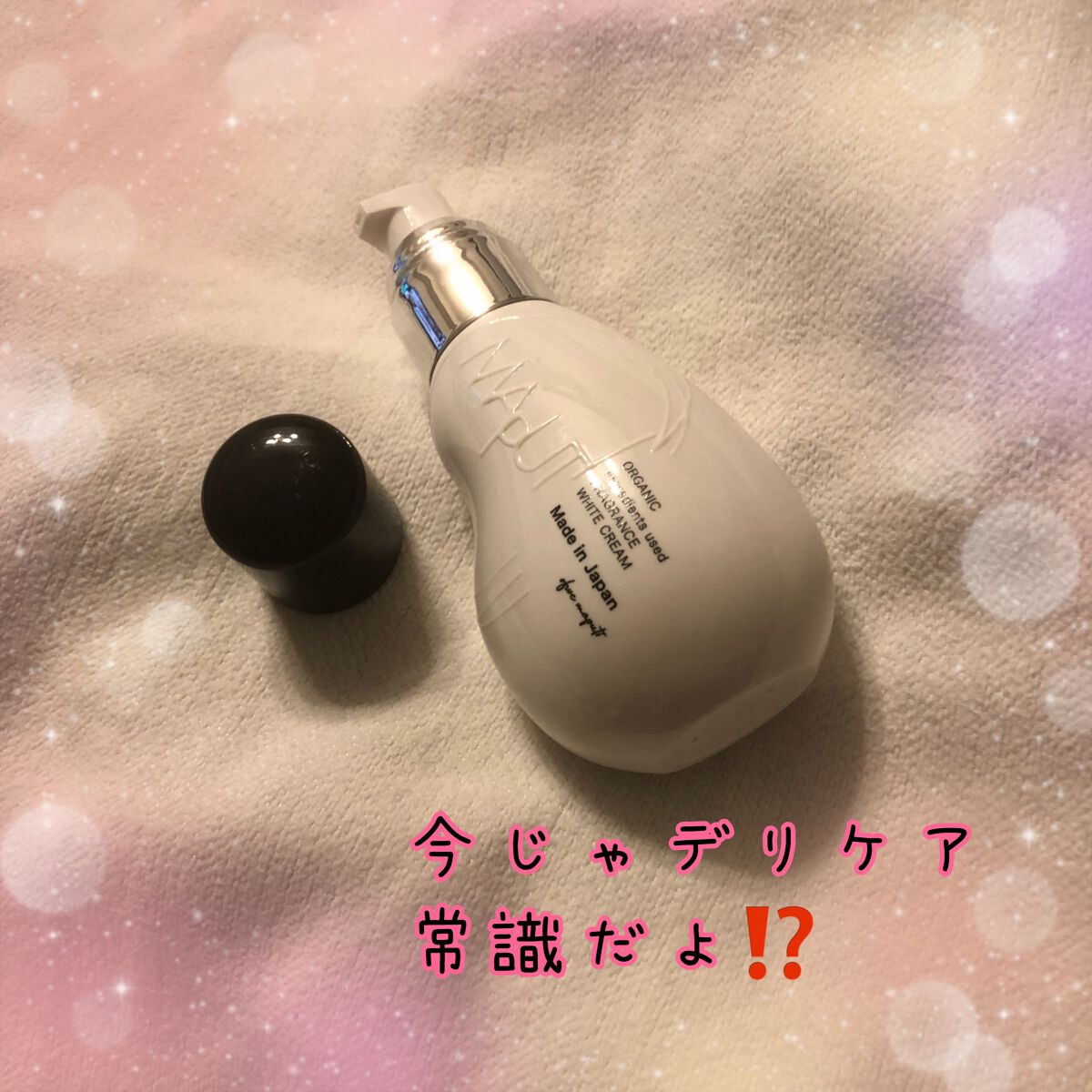 オーガニックフレグランスホワイトクリーム/MAPUTI/デリケートゾーンケアを使ったクチコミ(1枚目)