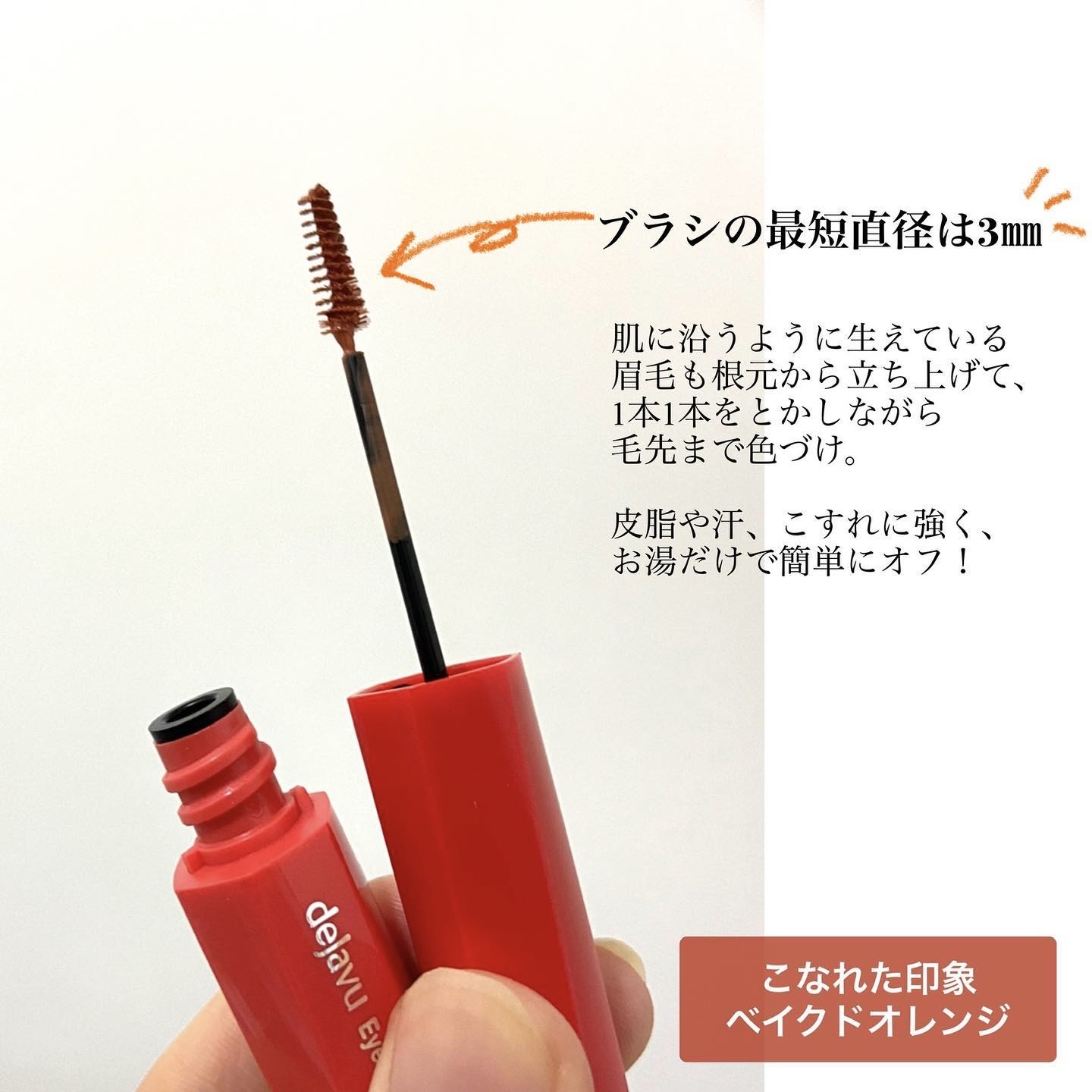 フィルム眉カラー ベイクドオレンジ（数量限定）/デジャヴュ/眉マスカラを使ったクチコミ（2枚目）