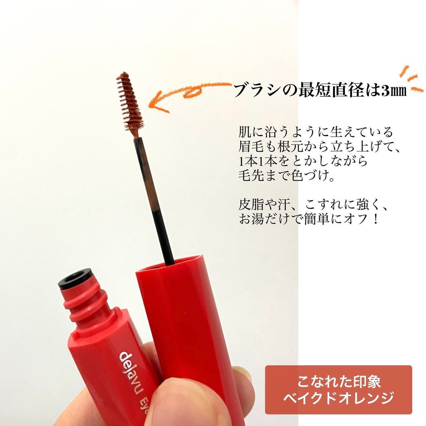 フィルム眉カラー/デジャヴュ/眉マスカラを使ったクチコミ(2枚目)