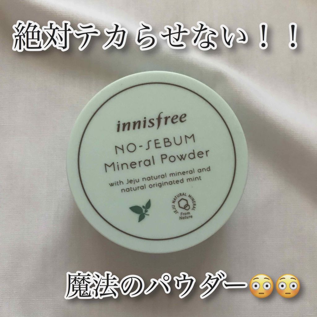 ノーセバム ミネラルパウダー/innisfree/ルースパウダーを使ったクチコミ（1枚目）