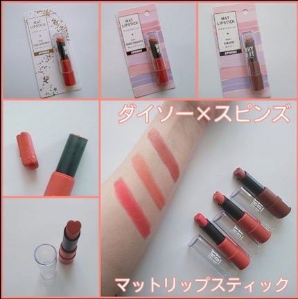 WHY NOT SPINNS マットリップスティック/DAISO/口紅を使ったクチコミ(1枚目)