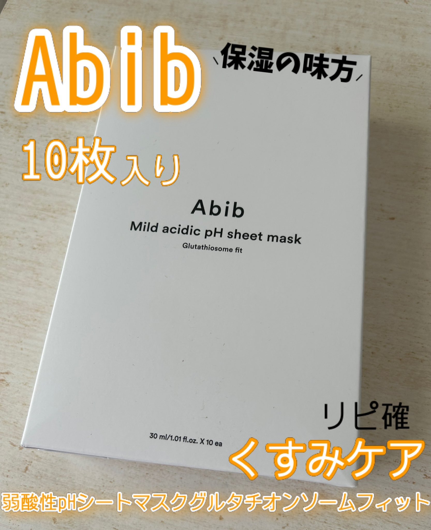 アビブ　弱酸性pHシートマスク  グルタチオンソームフィット/Abib /シートマスク・パックを使ったクチコミ（1枚目）