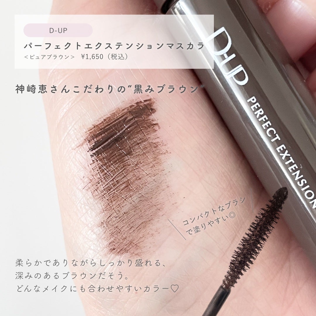 パーフェクトエクステンション マスカラ/D-UP/マスカラを使ったクチコミ(2枚目)